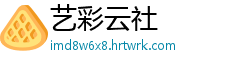艺彩云社